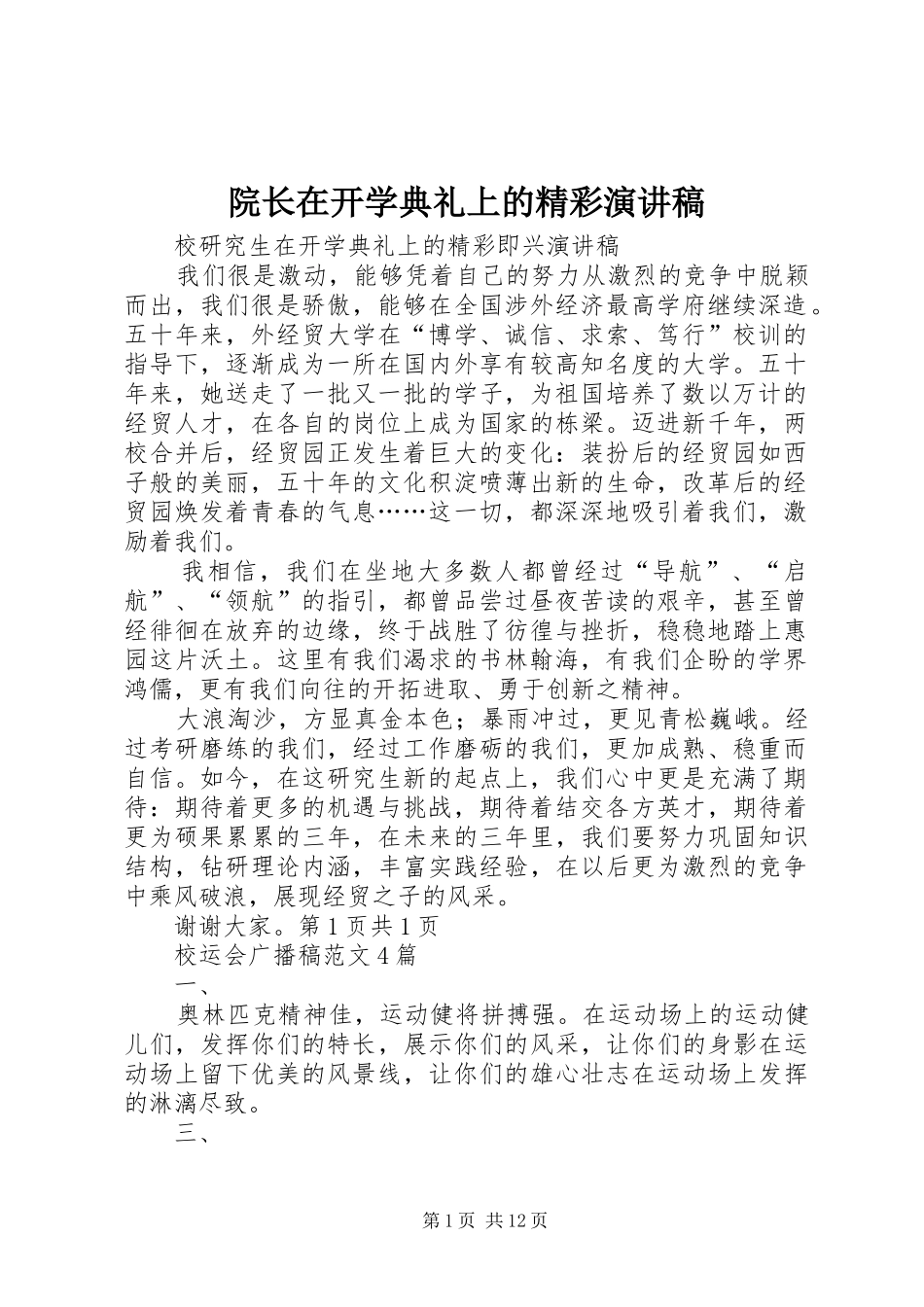 院长在开学典礼上的精彩演讲致辞_第1页