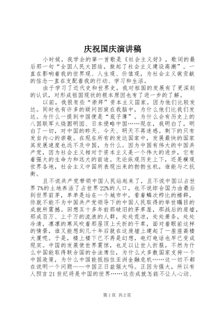 庆祝国庆演讲稿集锦