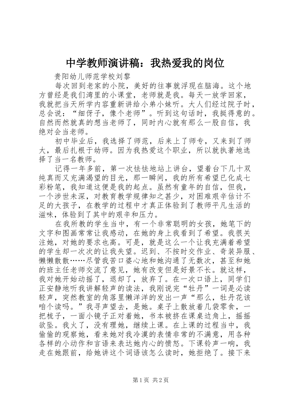 中学教师演讲范文：我热爱我的岗位_第1页