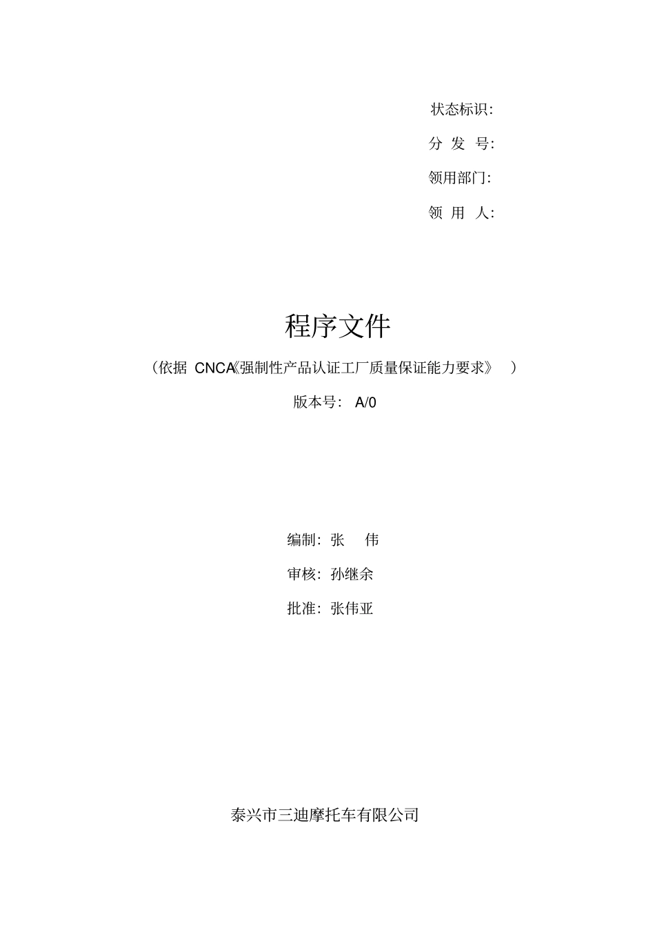 某摩托车有限公司强制性产品认证文件_第2页