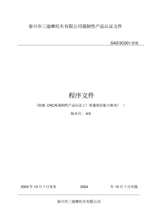 某摩托车有限公司强制性产品认证文件