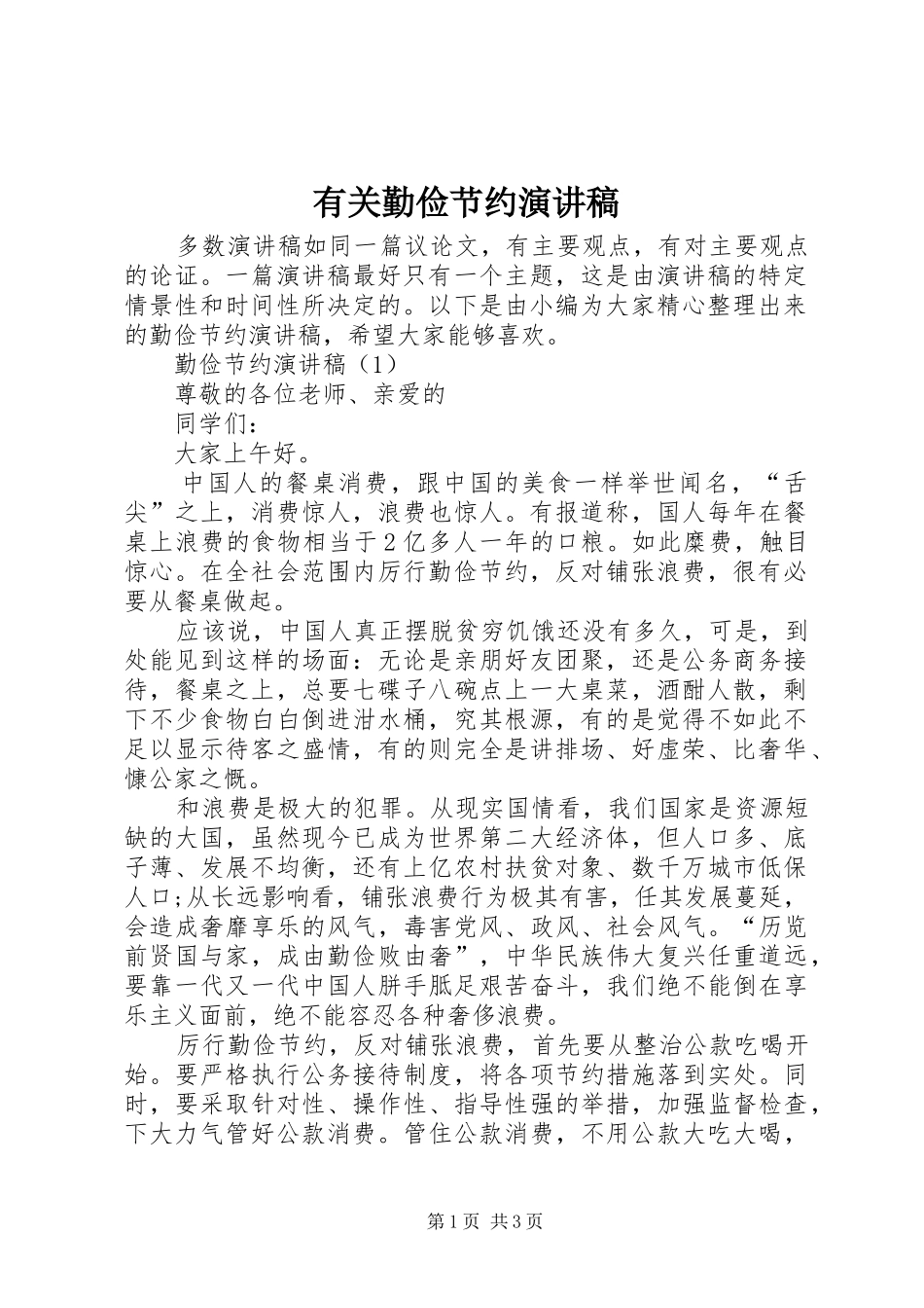 有关勤俭节约致辞演讲稿_第1页