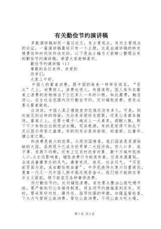 有关勤俭节约致辞演讲稿