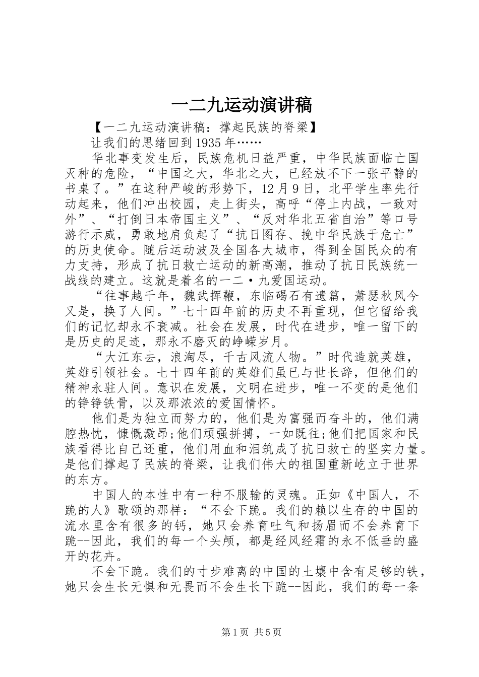 一二九运动演讲致辞稿_第1页