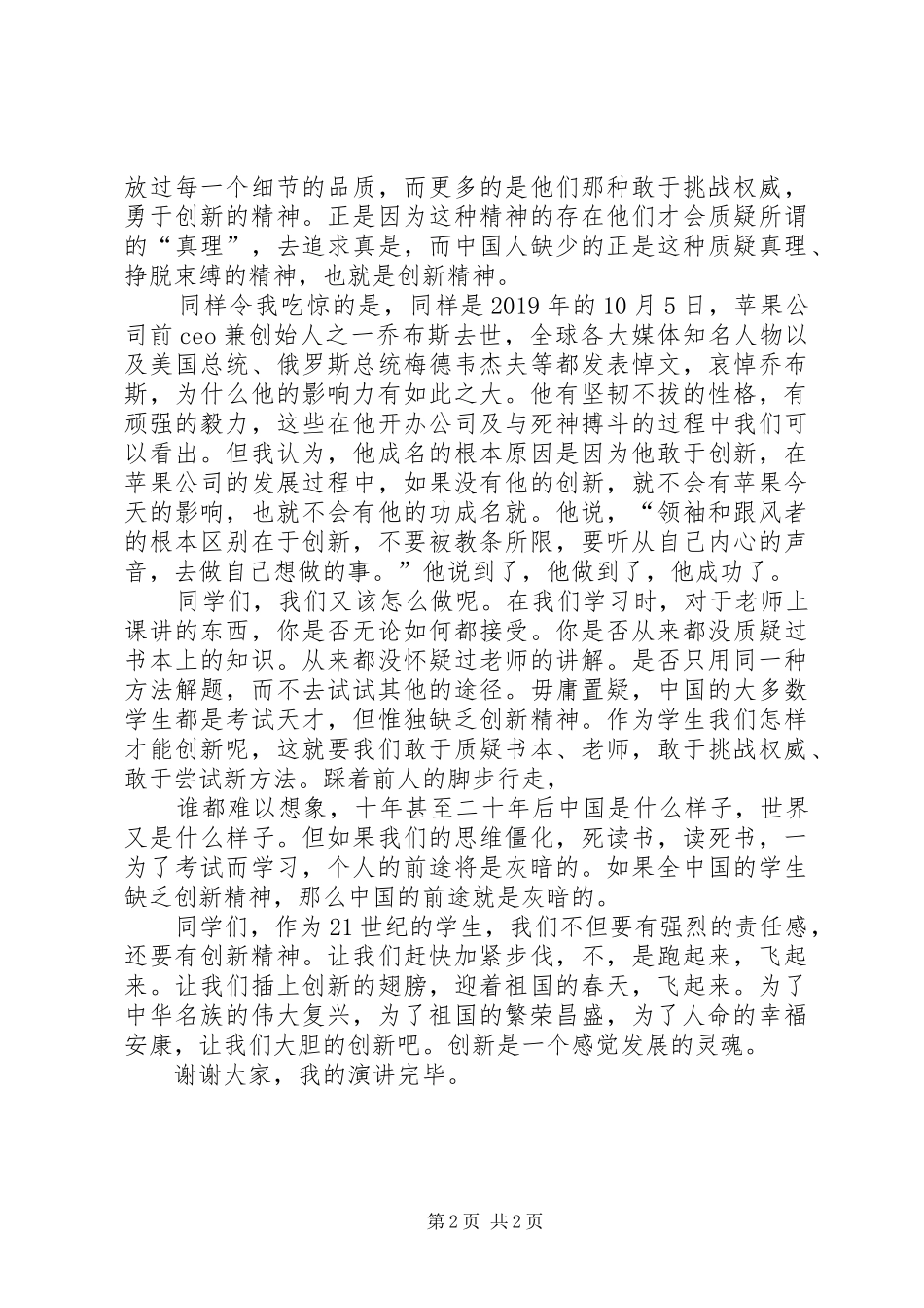 祖国在我心中演讲稿范文：从创新开始爱国_第2页