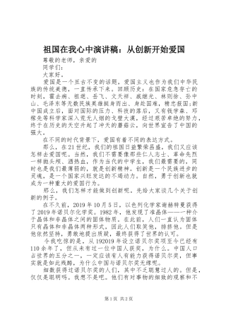 祖国在我心中演讲稿范文：从创新开始爱国