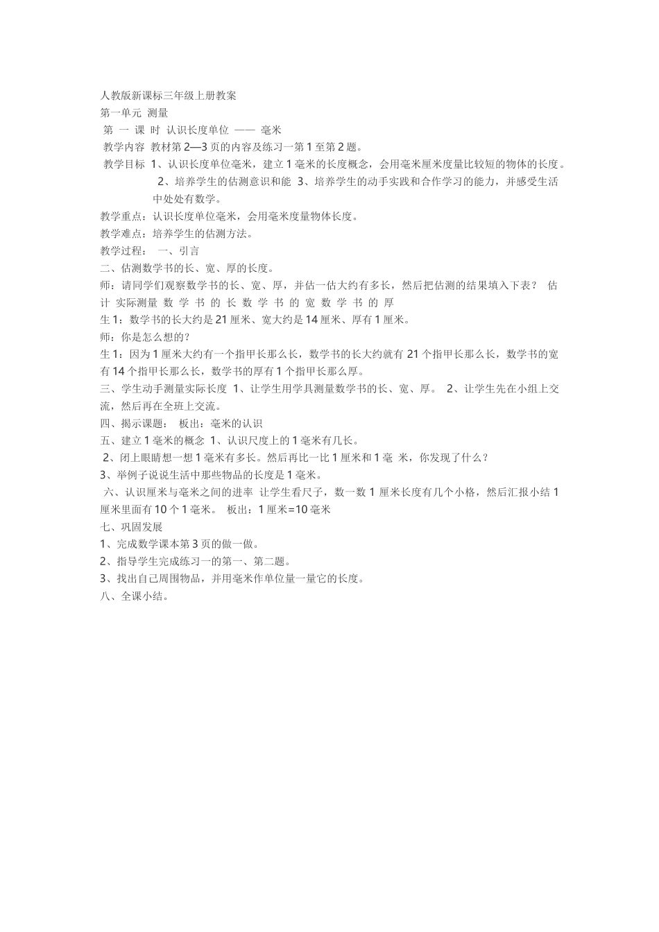 人教版新课标三年级上册“测量”的教案_第1页