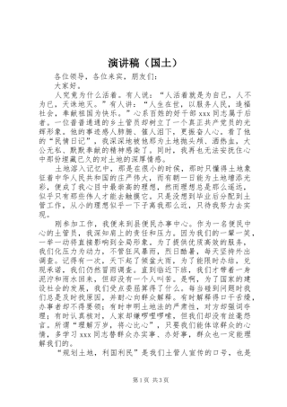 演讲稿范文（国土）
