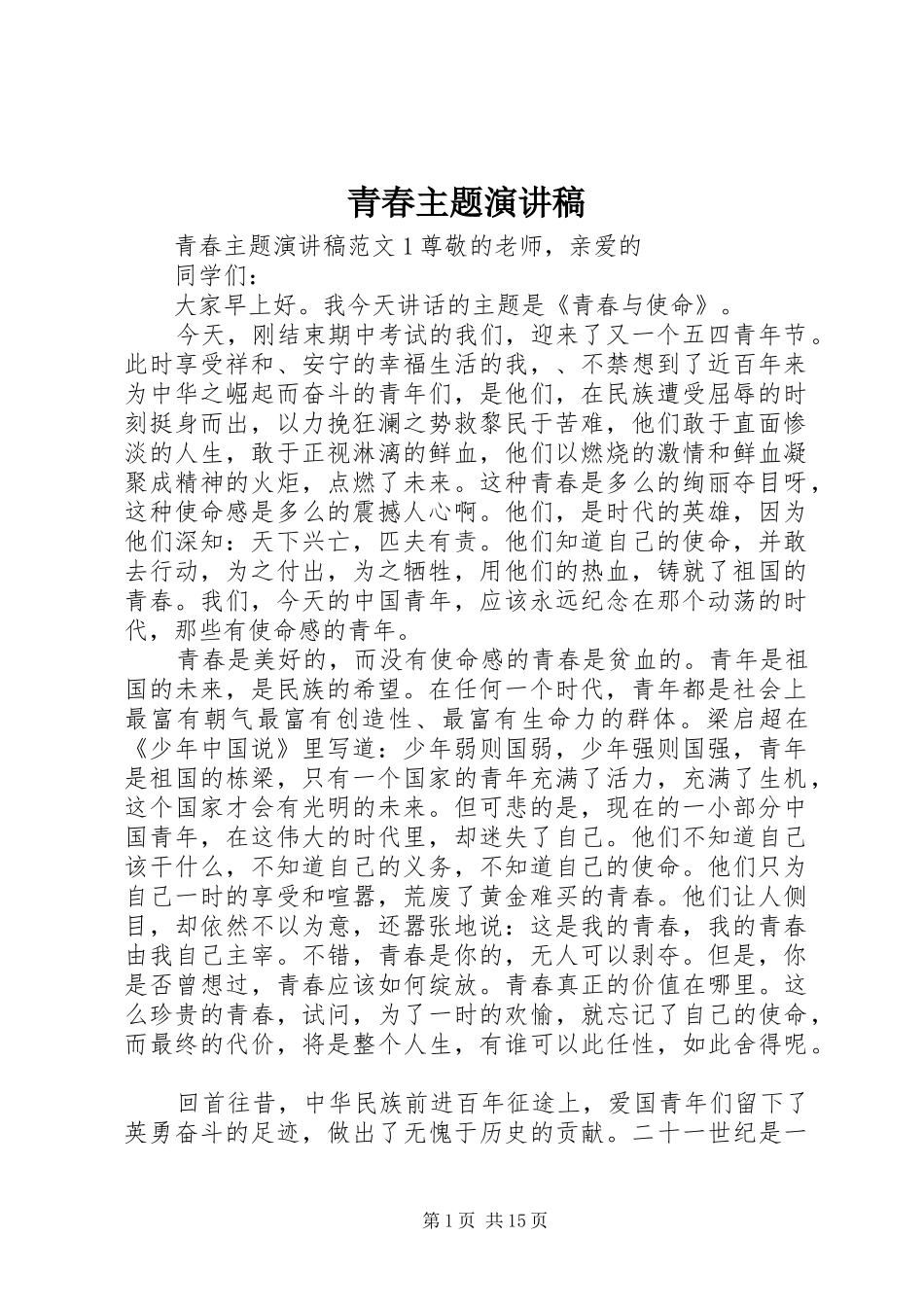 青春主题演讲范文_第1页
