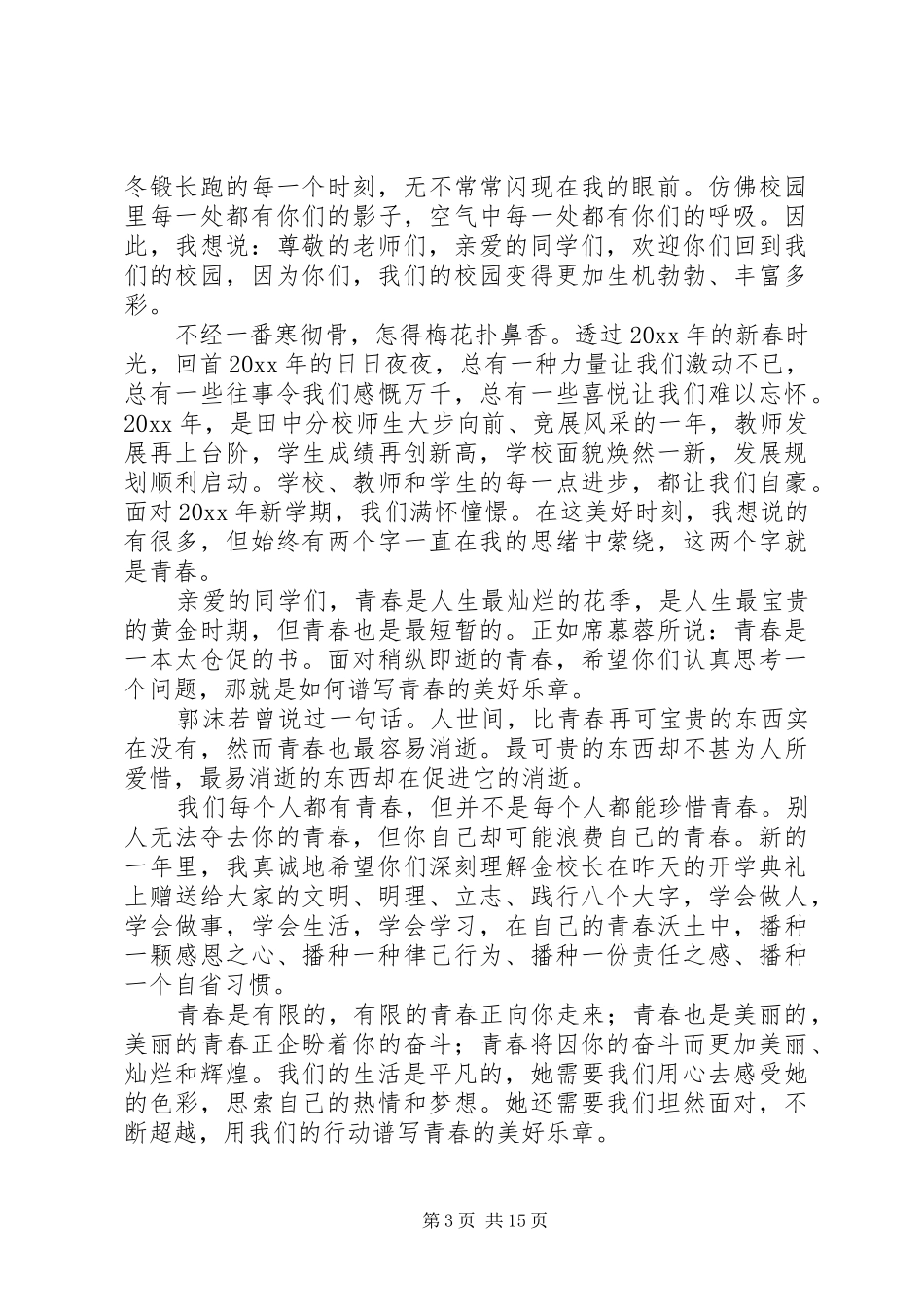 青春主题演讲范文_第3页