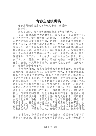 青春主题演讲范文