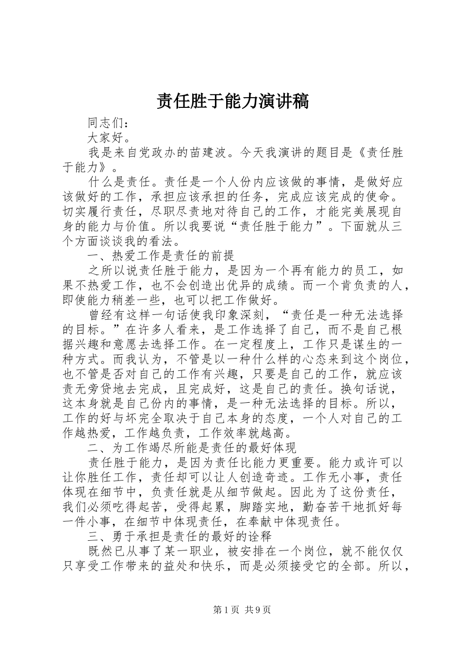 责任胜于能力演讲范文_1_第1页