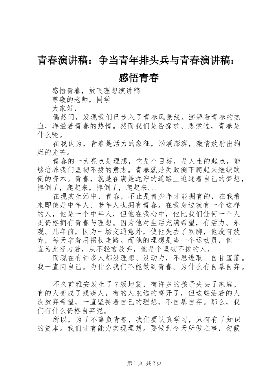 青春演讲范文：争当青年排头兵与青春演讲范文：感悟青春_第1页