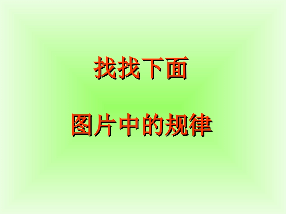 一年级下找规律_第2页
