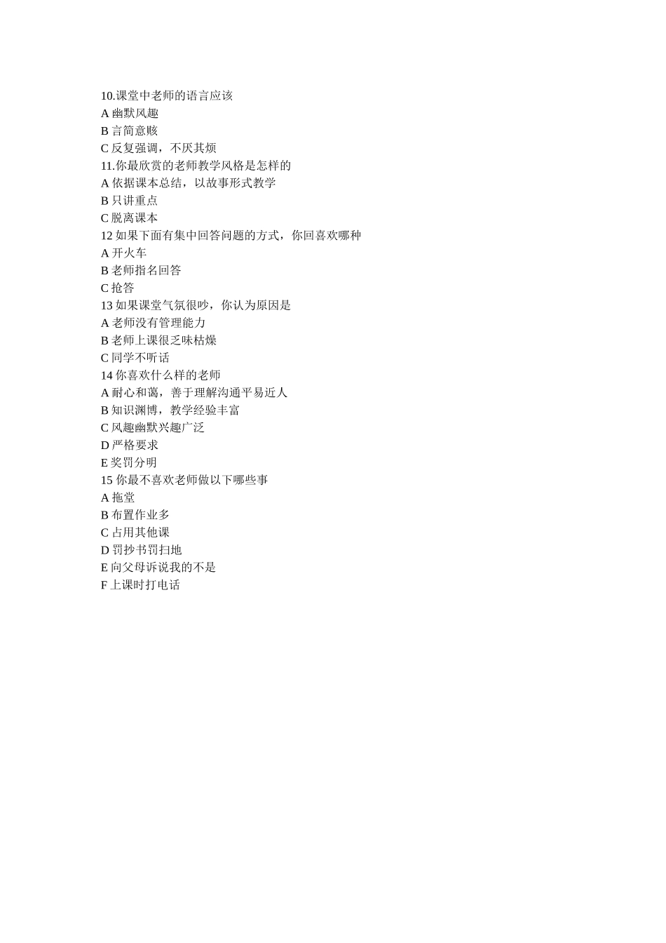 我设计的教师如何与小学生进行沟通调查问卷_第2页