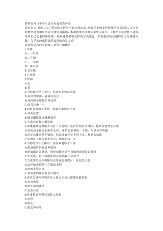 我设计的教师如何与小学生进行沟通调查问卷