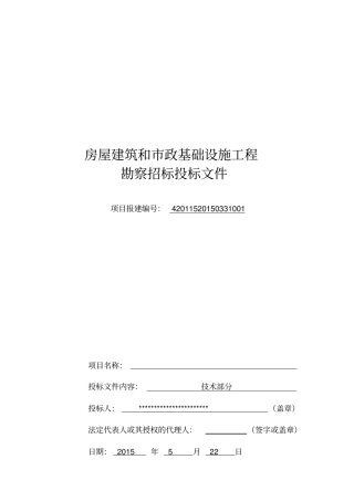 某政基础设施工程勘察招标投标文件36