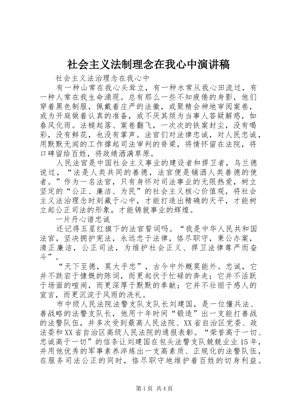 社会主义法制理念在我心中演讲范文_第1页