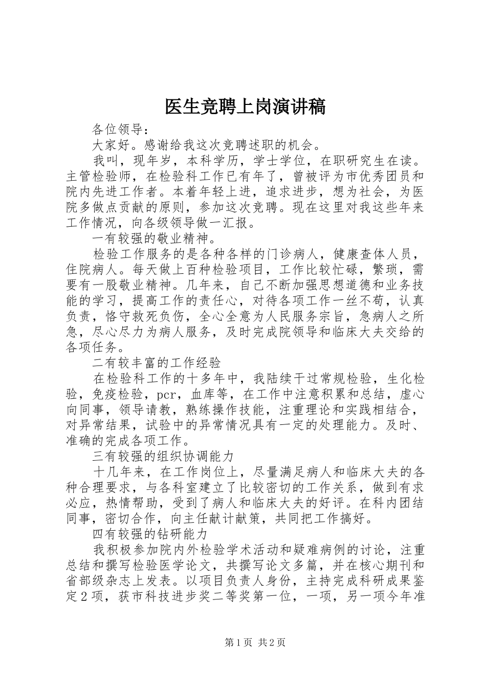 医生竞聘上岗演讲致辞稿范文_第1页