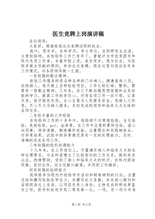 医生竞聘上岗演讲致辞稿范文