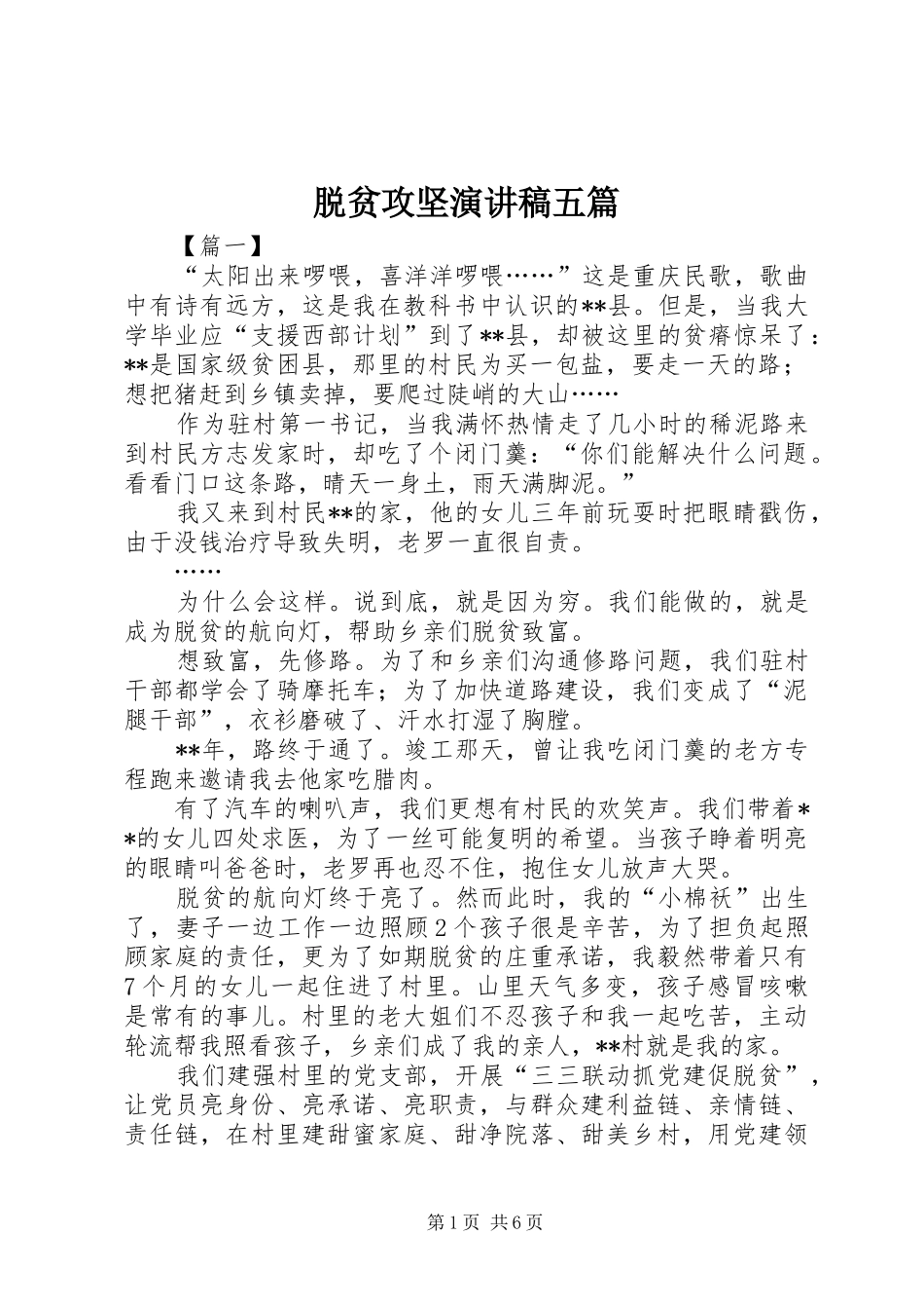 脱贫攻坚演讲稿范文五篇_第1页