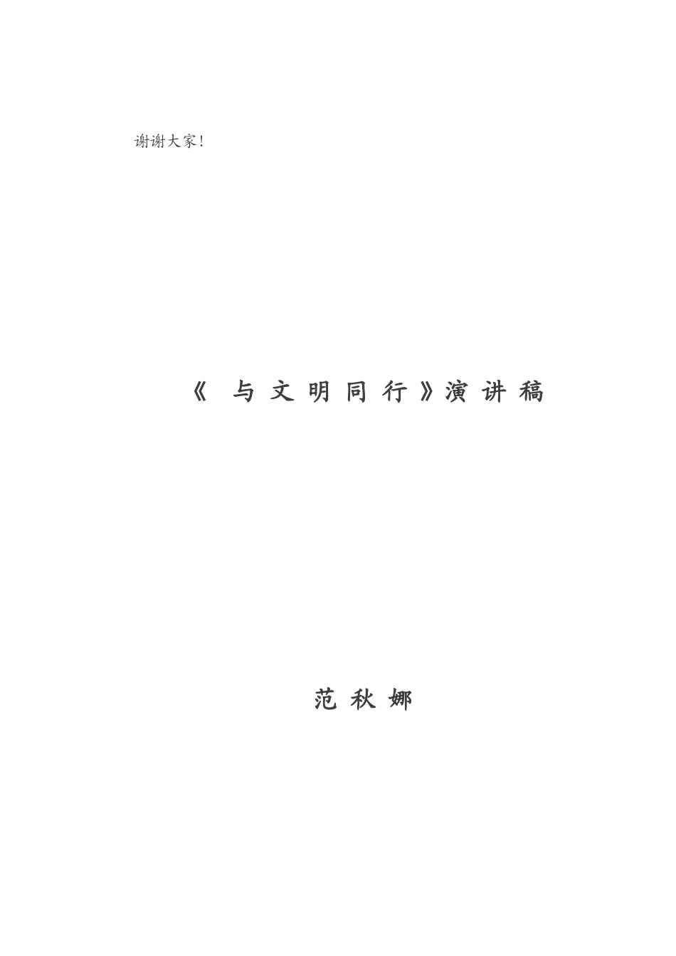 与文明同行演讲稿_第2页