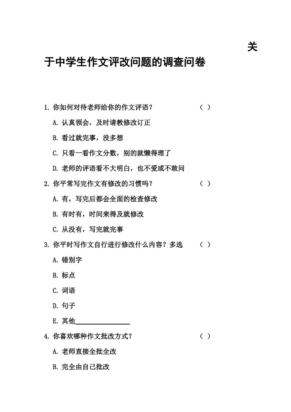 关于中学生作文评改问题的调查问卷_第1页