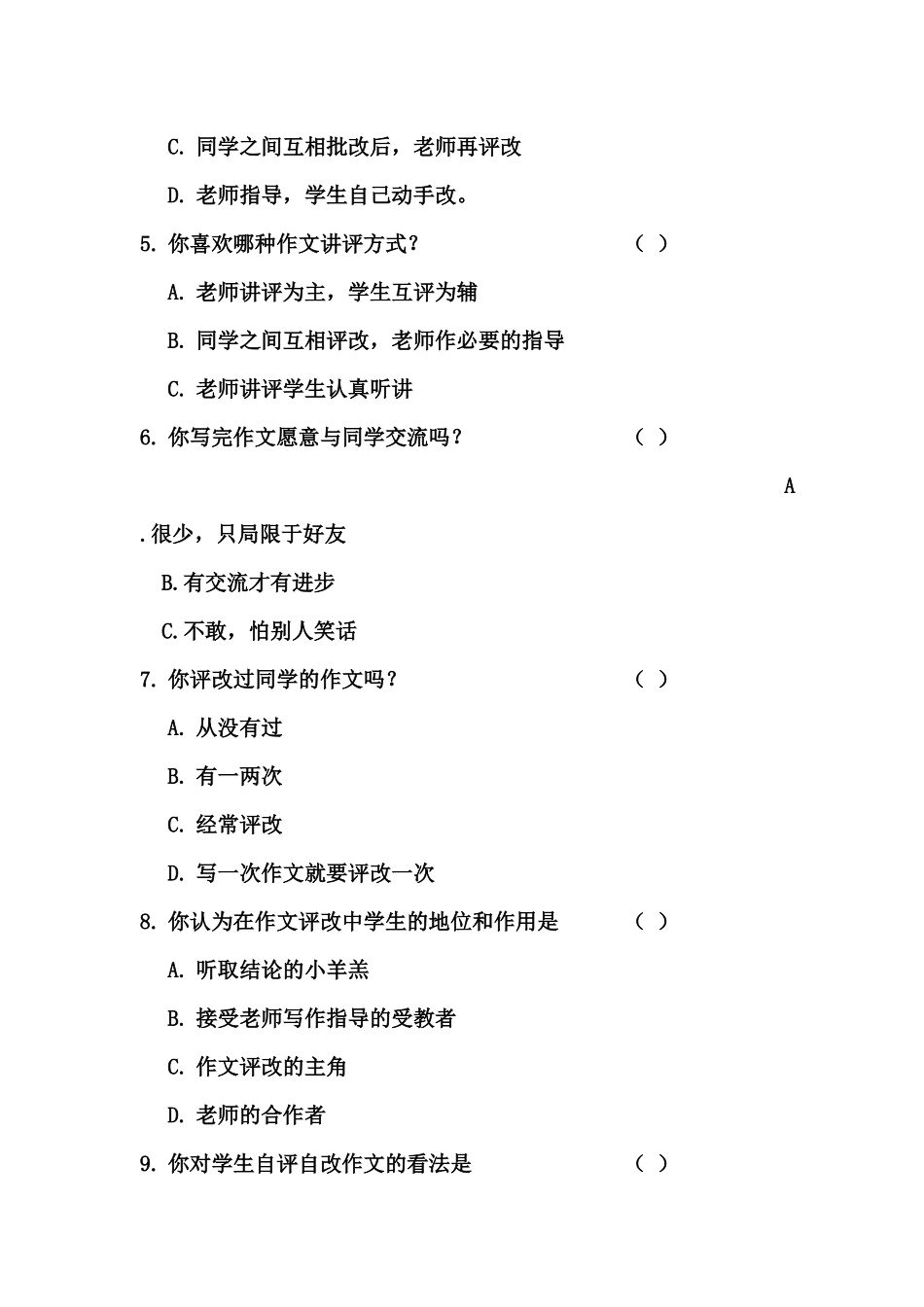关于中学生作文评改问题的调查问卷_第2页