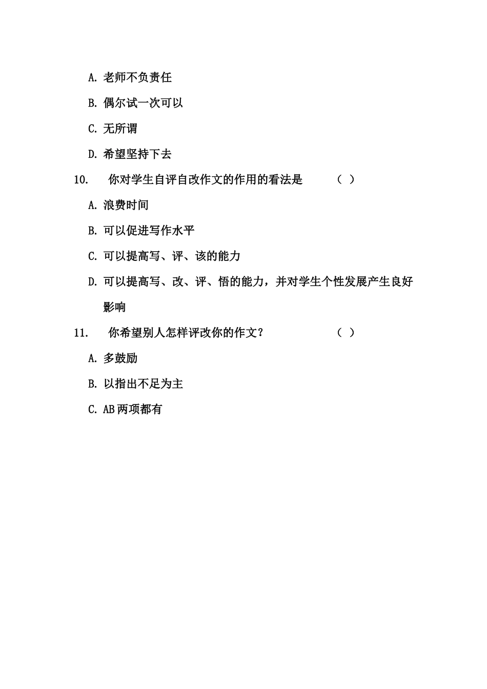 关于中学生作文评改问题的调查问卷_第3页