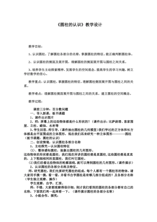 圆柱的教学设计