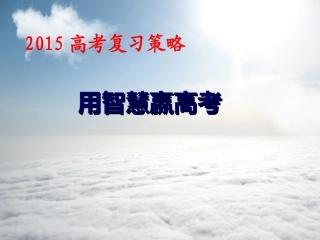 2015高考复习策略（二）