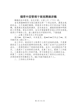 烟草中层管理干部竞聘演讲稿范文