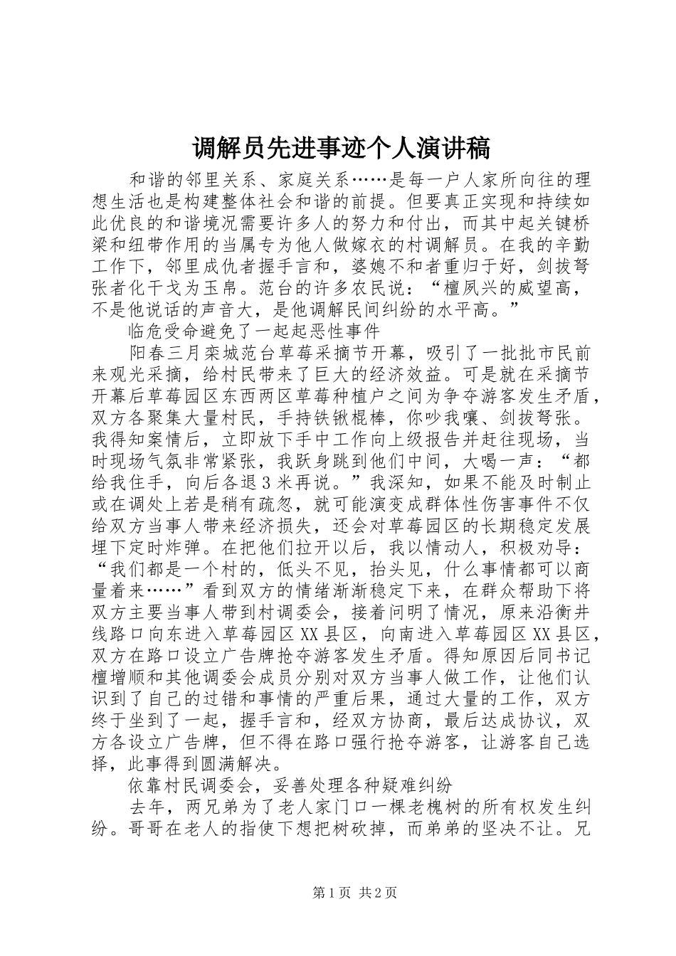 调解员先进事迹个人演讲稿范文_第1页