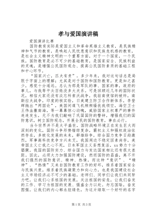 孝与爱国演讲稿范文