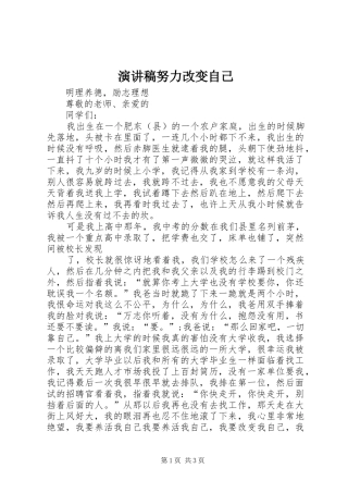 演讲稿范文努力改变自己