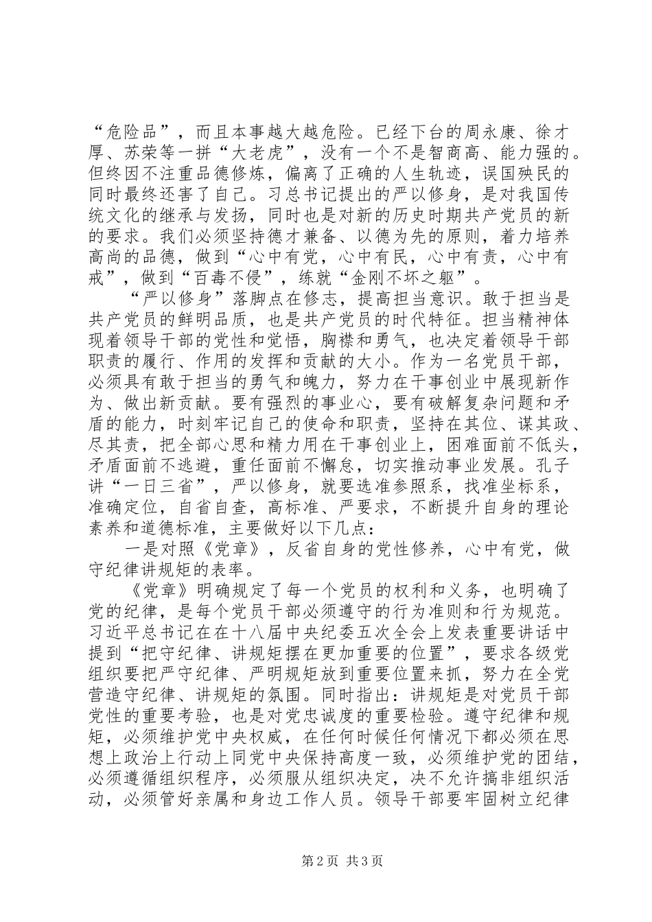 严以修身演讲稿范文_第2页