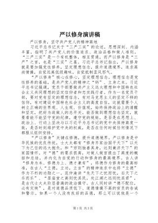 严以修身演讲稿范文