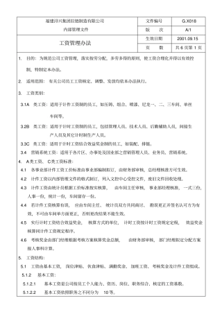 某拉链制造公司员工工资管理方案