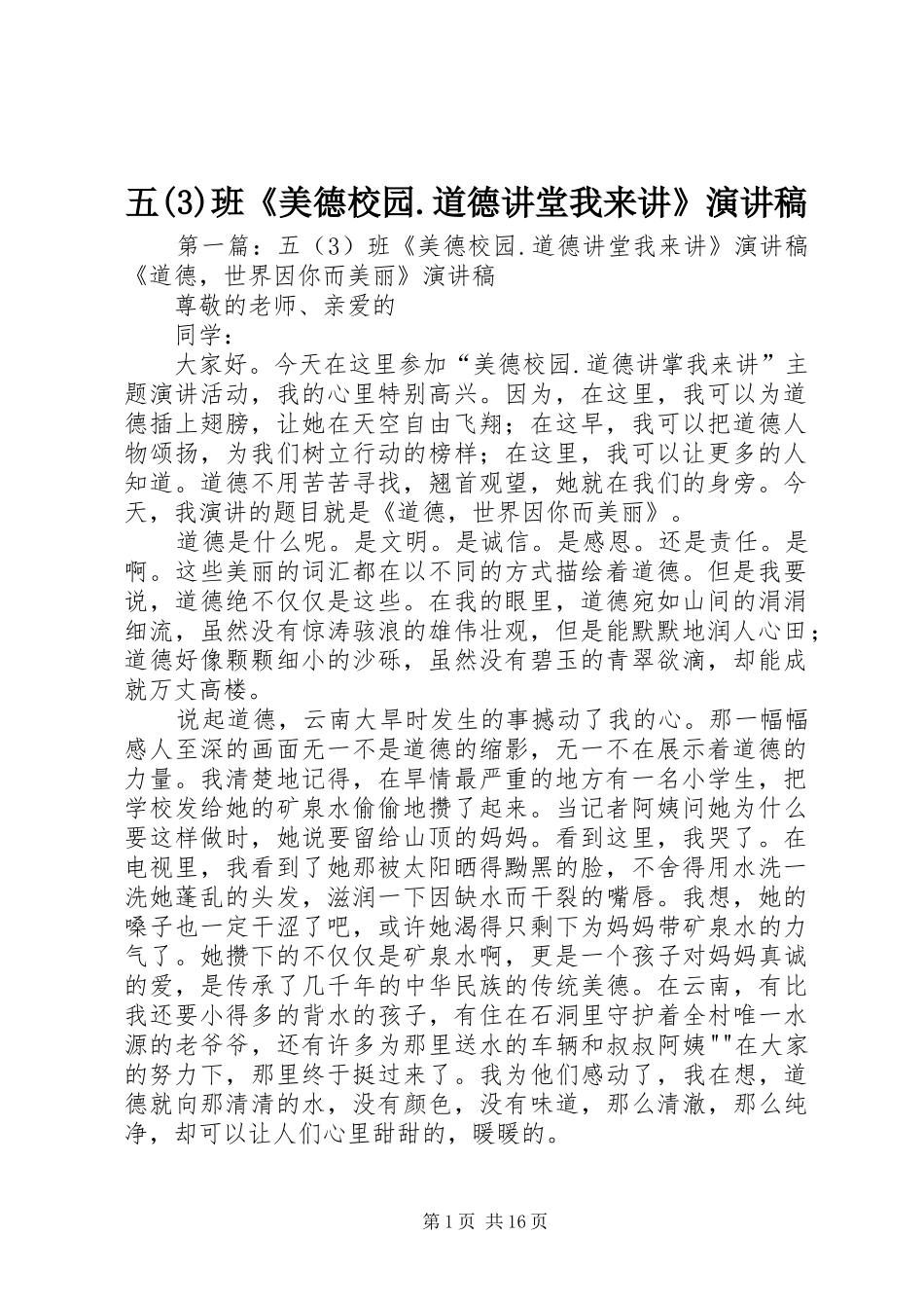 五班《美德校园.道德讲堂我来讲》演讲稿范文_第1页