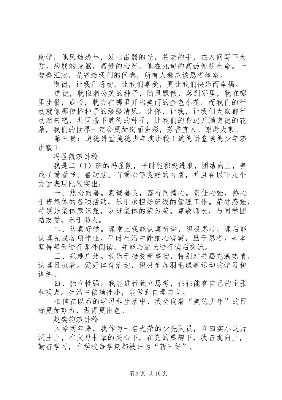 五班《美德校园.道德讲堂我来讲》演讲稿范文_第3页
