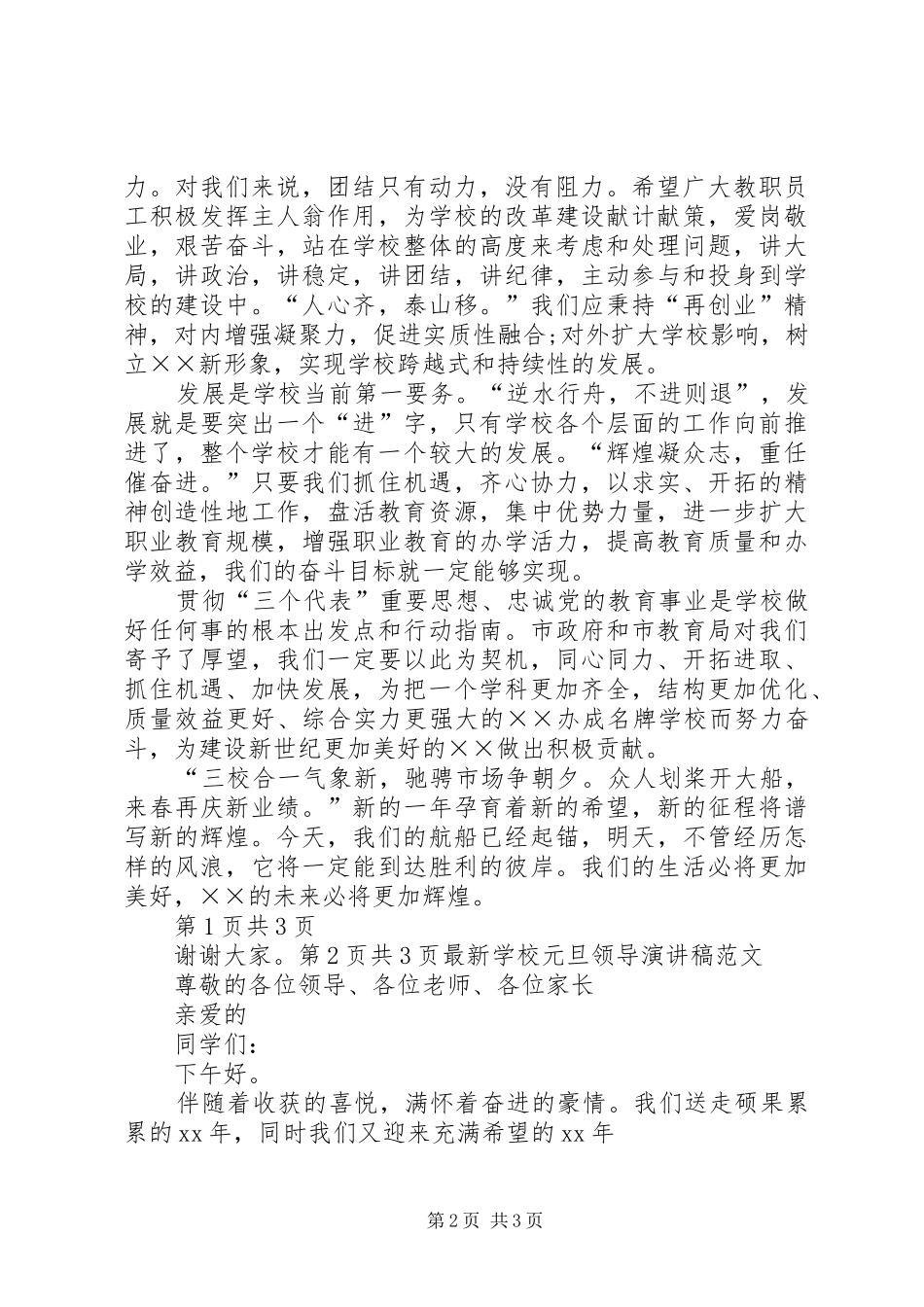 学校元旦节演讲稿范文与最新学校元旦领导演讲稿范文_第2页