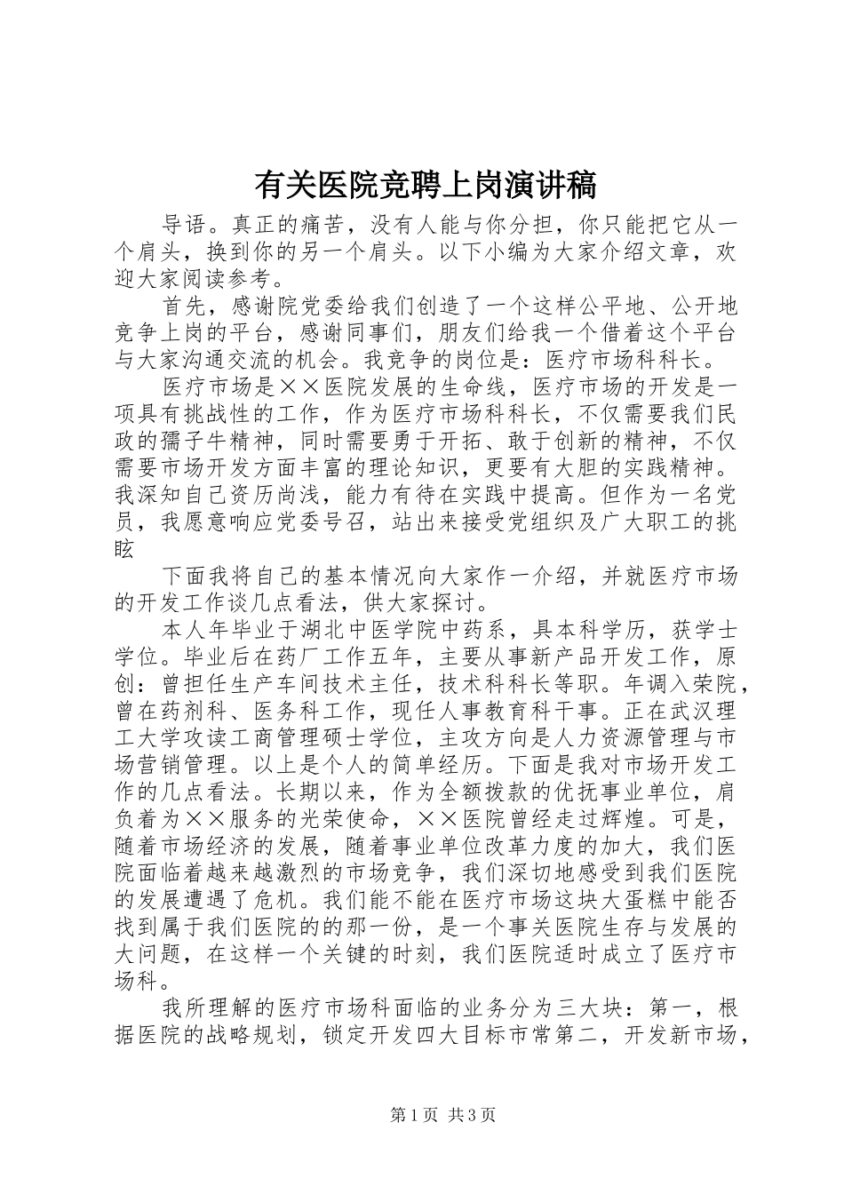 有关医院竞聘上岗演讲稿范文_第1页