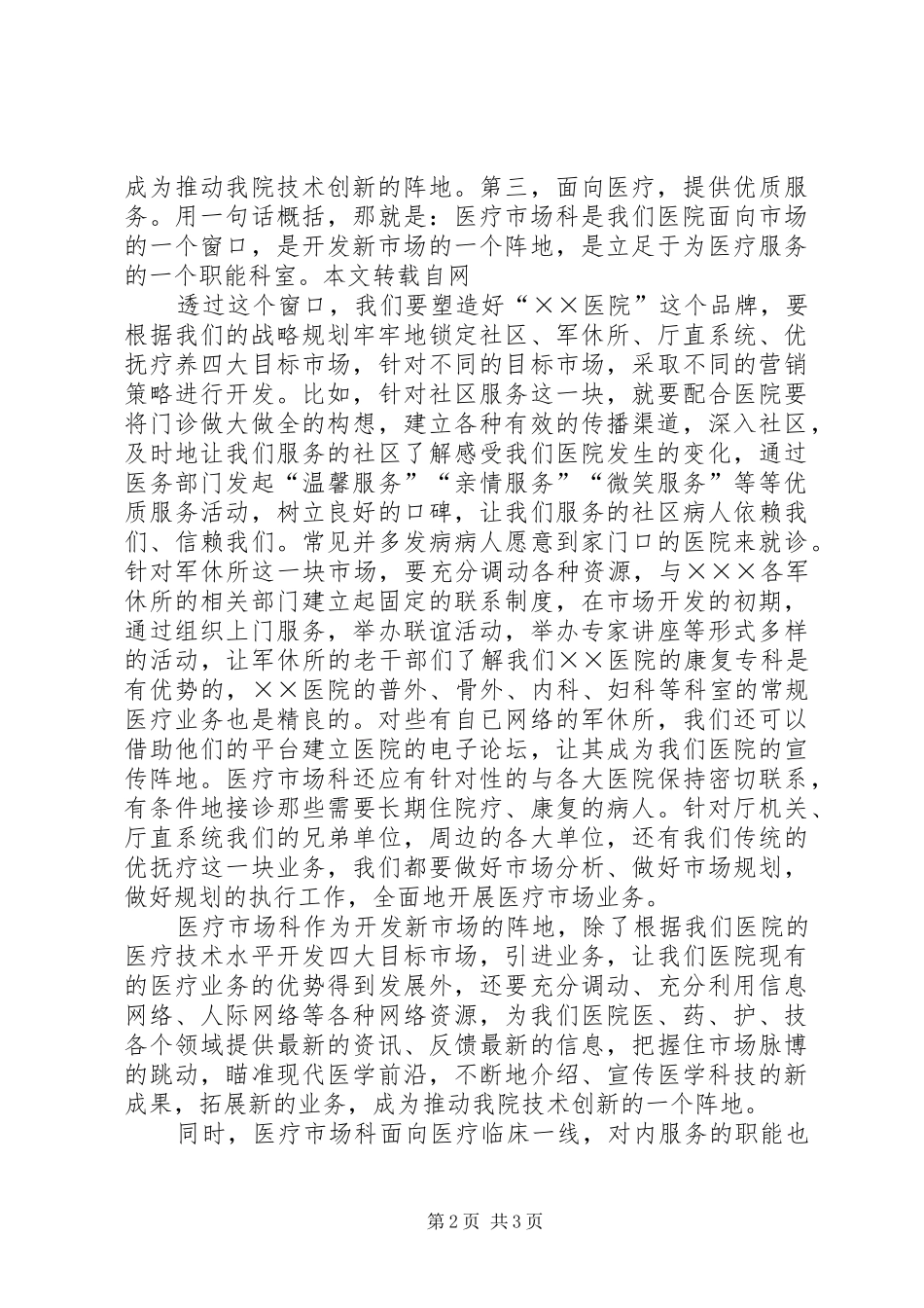 有关医院竞聘上岗演讲稿范文_第2页