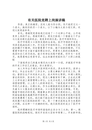 有关医院竞聘上岗演讲稿范文