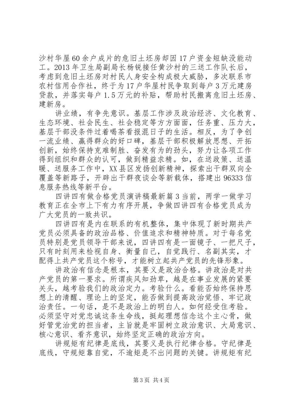 四讲四有做合格党员演讲稿范文最新_第3页