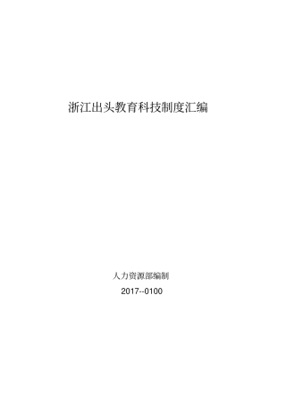 某教育科技制度汇编