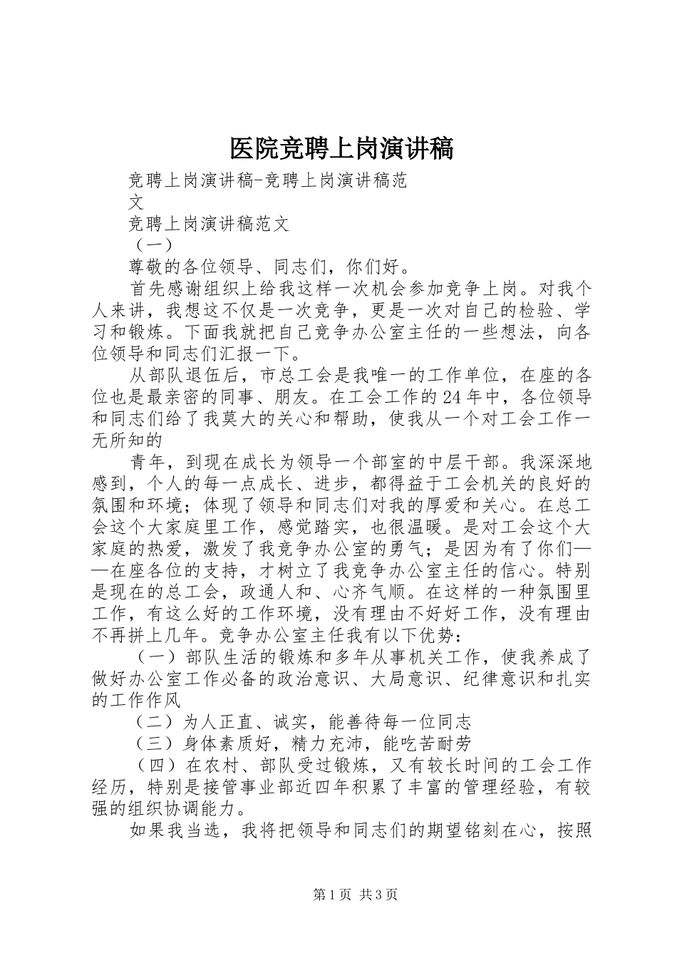 医院竞聘上岗演讲_第1页