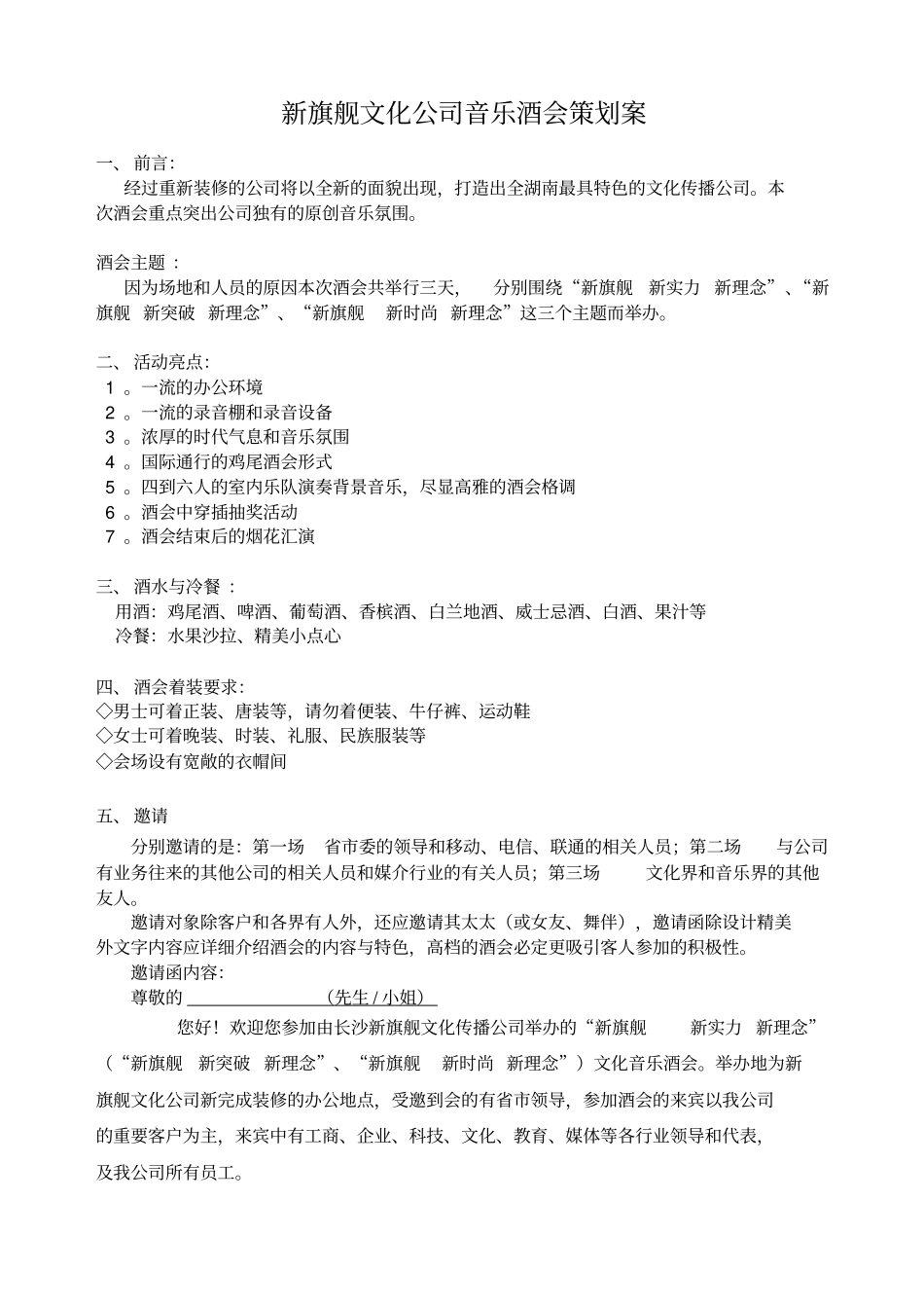 某文化公司音乐酒会策划方案_第1页