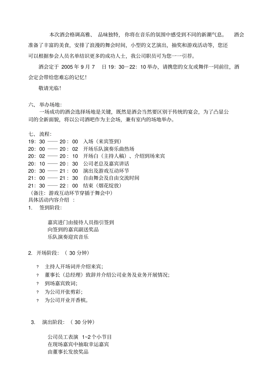 某文化公司音乐酒会策划方案_第2页