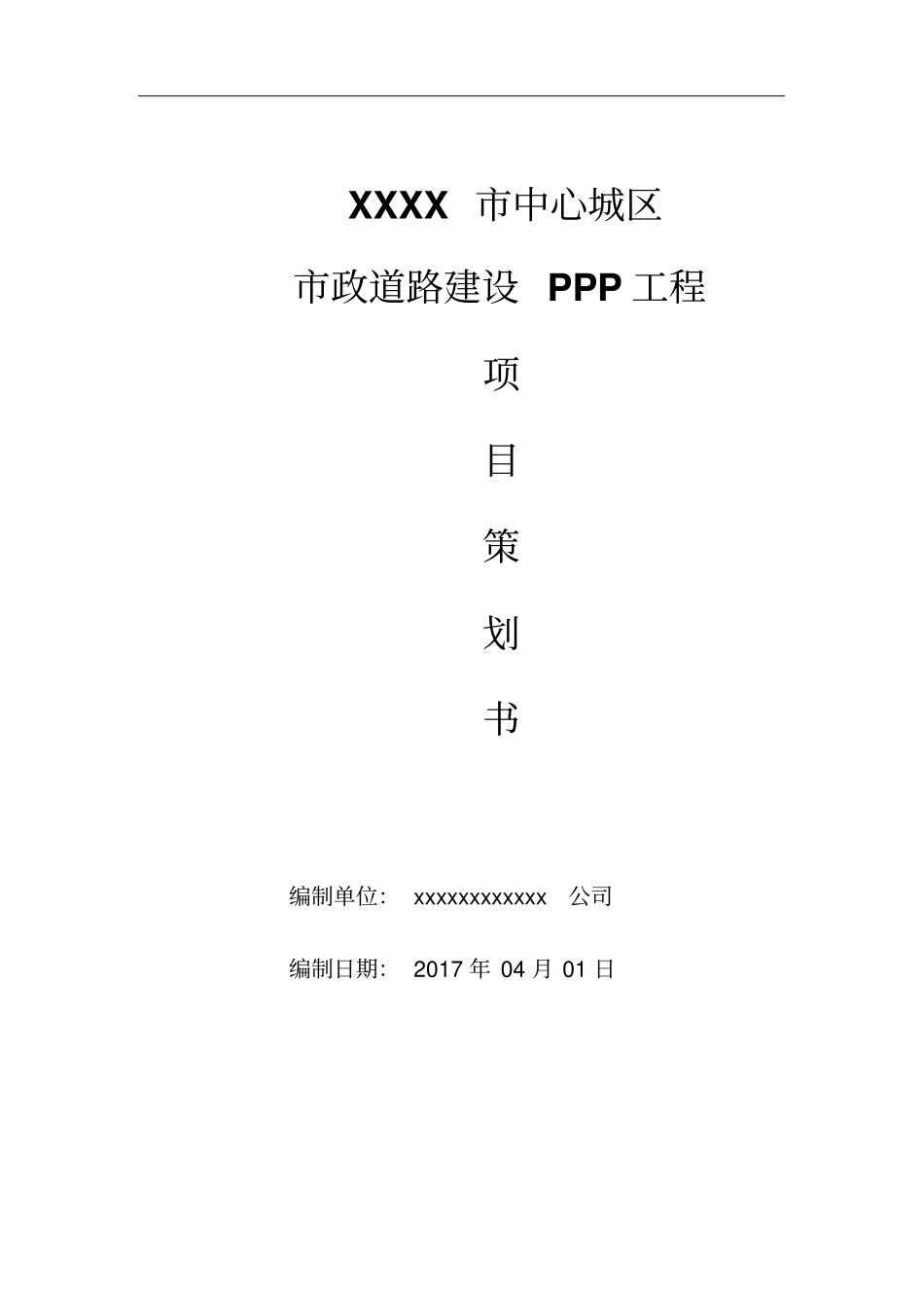 某政道路建设PPP工程项目策划书74_第1页